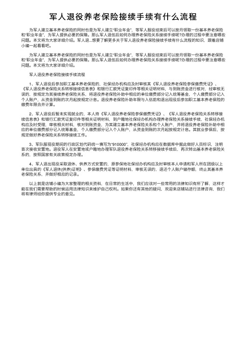 军人退役养老保险接续手续有什么流程