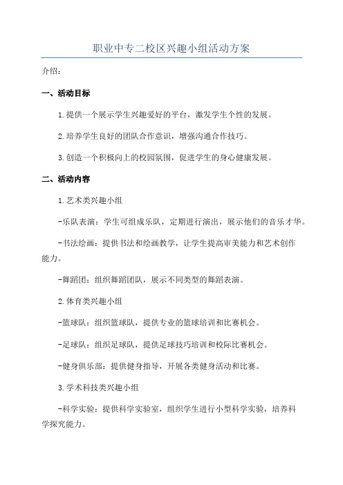 职业中专二校区兴趣小组活动方案