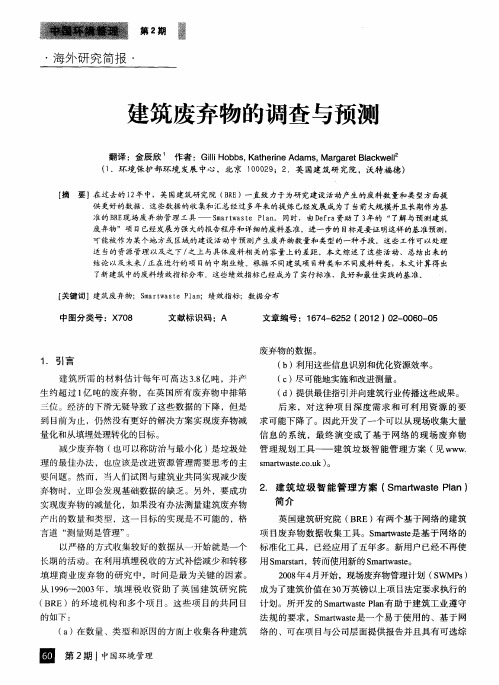 建筑废弃物的调查与预测