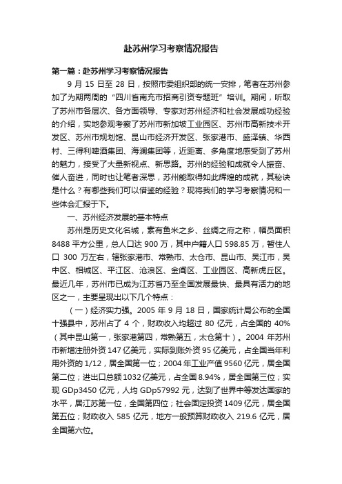 赴苏州学习考察情况报告