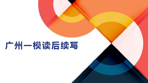 2021届广东省广州市高三毕业班综合测试(一)英语试题读后续写指导课件