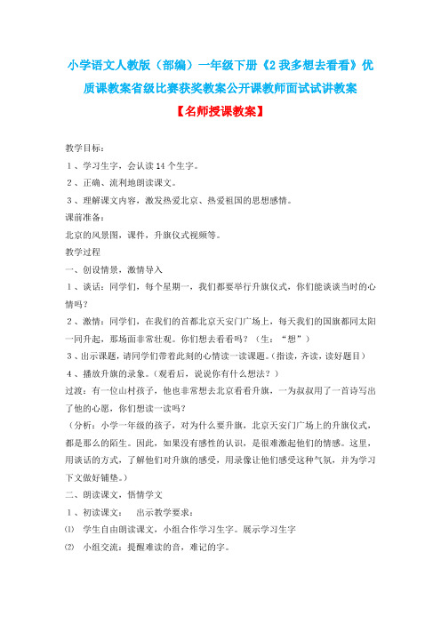 小学语文人教版(部编)一年级下册《2我多想去看看》优质课教案省级比赛获奖教案公开课教师面试试讲教案n07