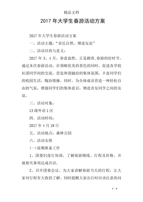 2017年大学生春游活动方案
