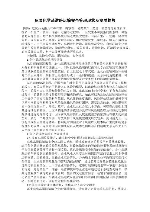 危险化学品道路运输安全管理现状及发展趋势