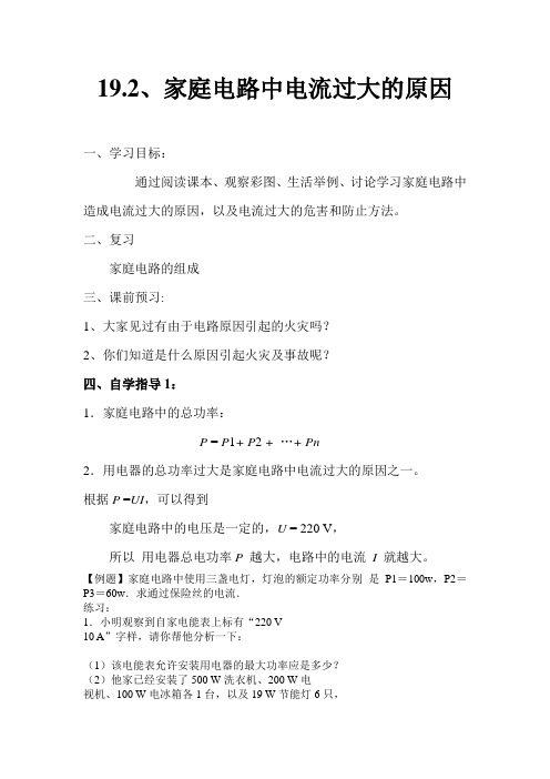 19.2、家庭电路中电流过大的原因
