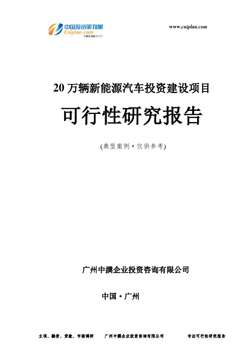 20万辆新能源汽车投资建设项目可行性研究报告-广州中撰咨询