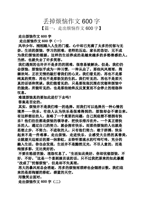 丢掉烦恼作文600字