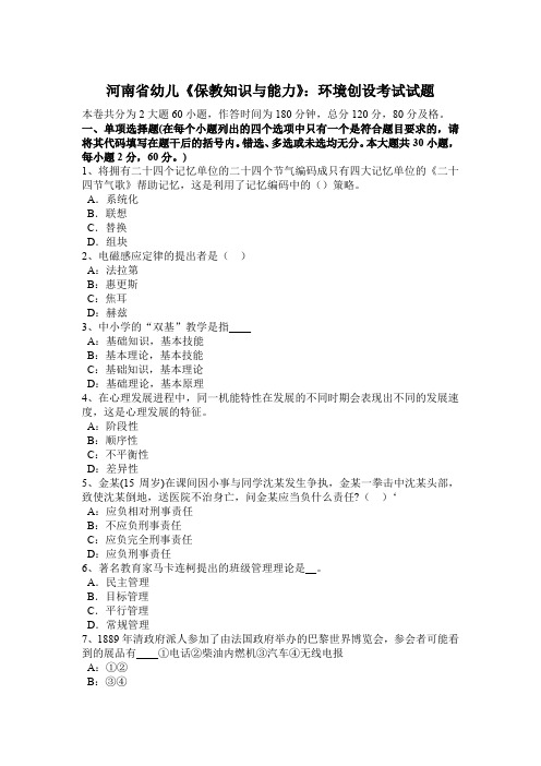 河南省幼儿《保教知识与能力》：环境创设考试试题