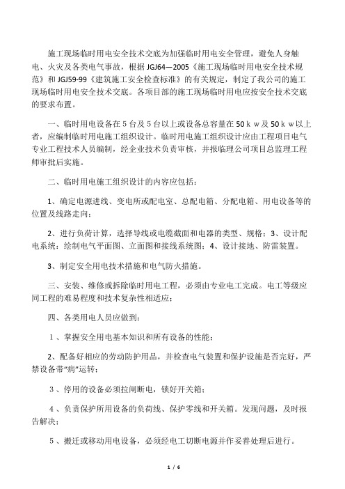 施工临时用电安全技术交底