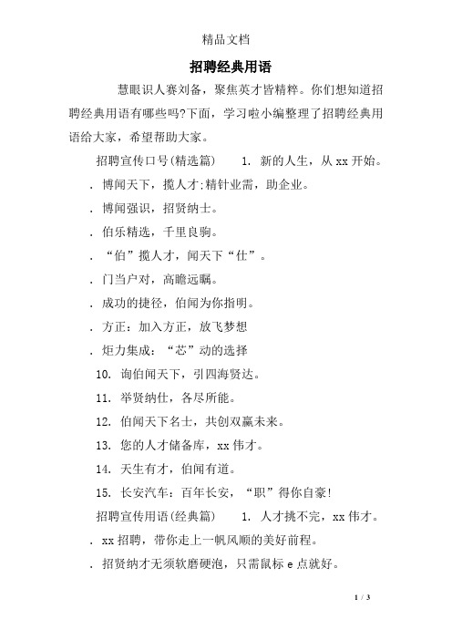 招聘经典用语