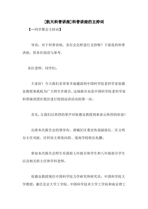[航天科普讲座]科普讲座的主持词