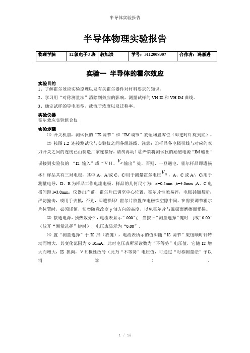 半导体实验报告参考模板