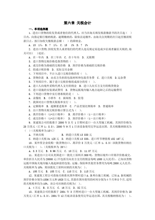 第六章 关税会计(习题及答案)