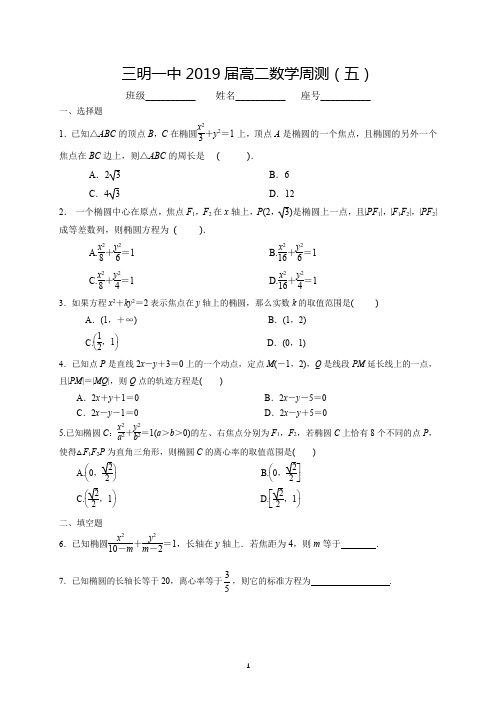 福建省三明市第一中学2017-2018学年高二上学期周测5数学习题 PDF版