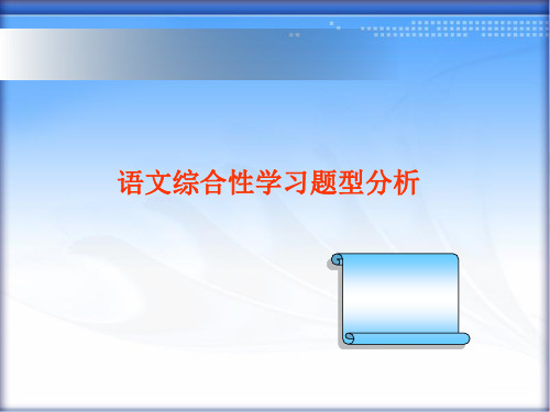 《中考复习综合性学习复习》ppt课件