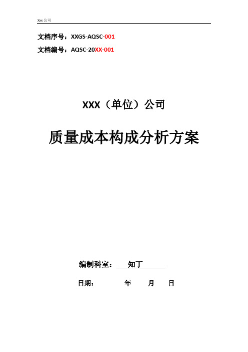 公司质量成本构成分析方案