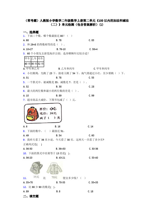 (常考题)人教版小学数学二年级数学上册第二单元《100以内的加法和减法(二)》单元检测(包含答案解析