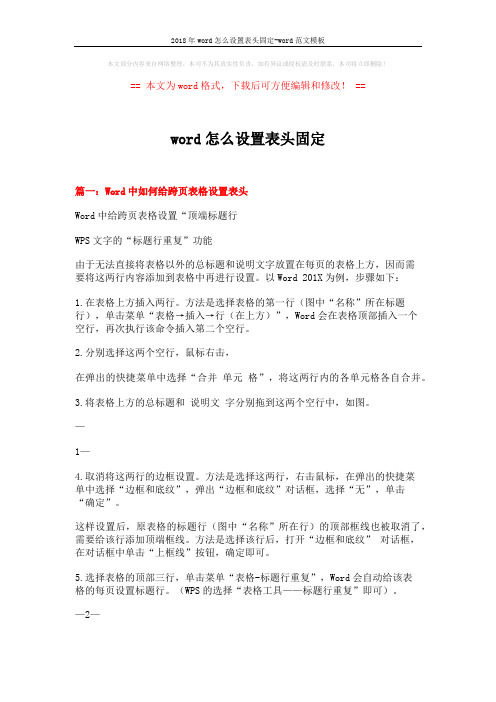 2018年word怎么设置表头固定-word范文模板 (2页)