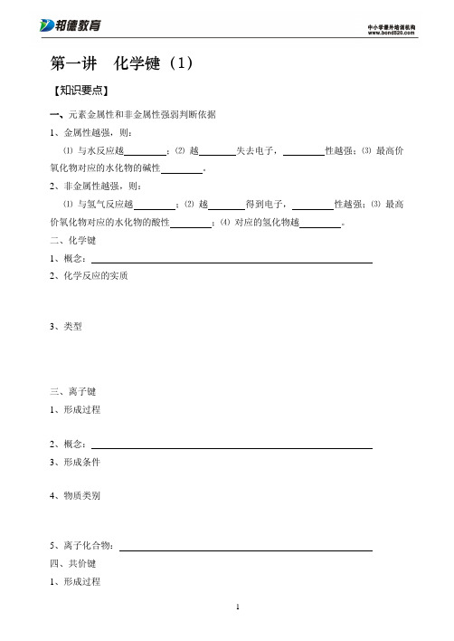 01 化学键(1)