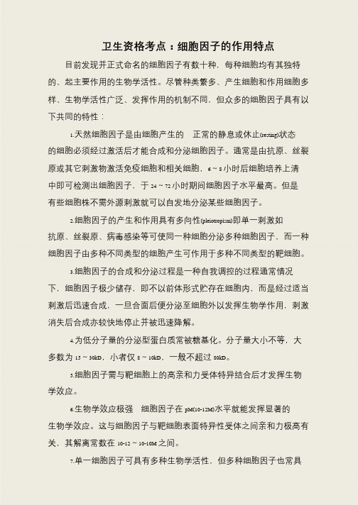 卫生资格考点：细胞因子的作用特点