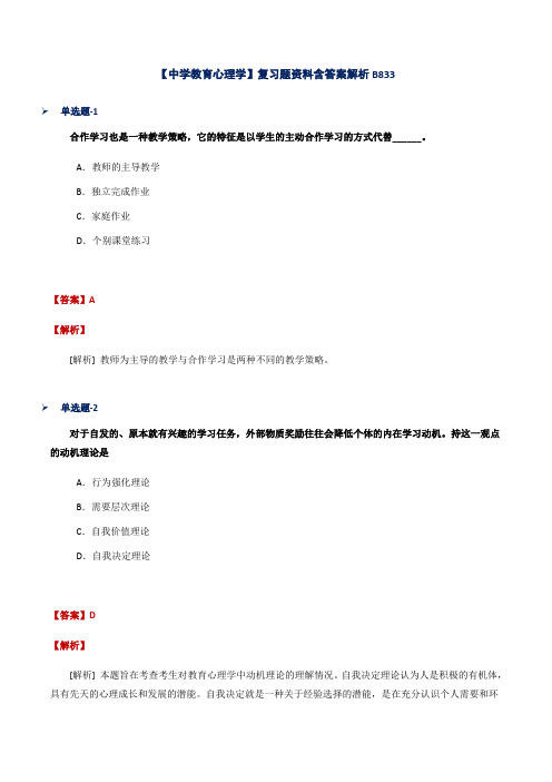 【中学教育心理学】复习题资料含答案解析B833