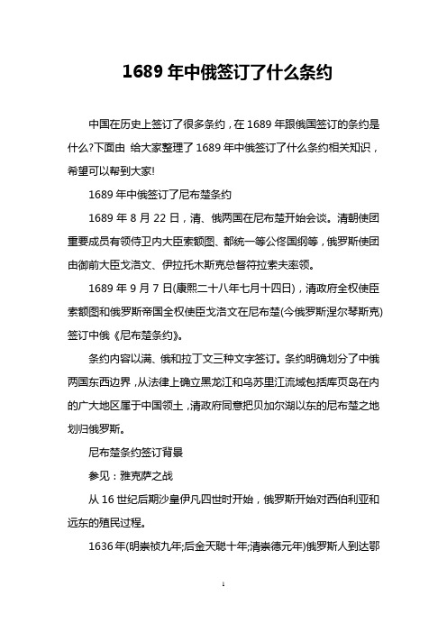 1689年中俄签订了什么条约