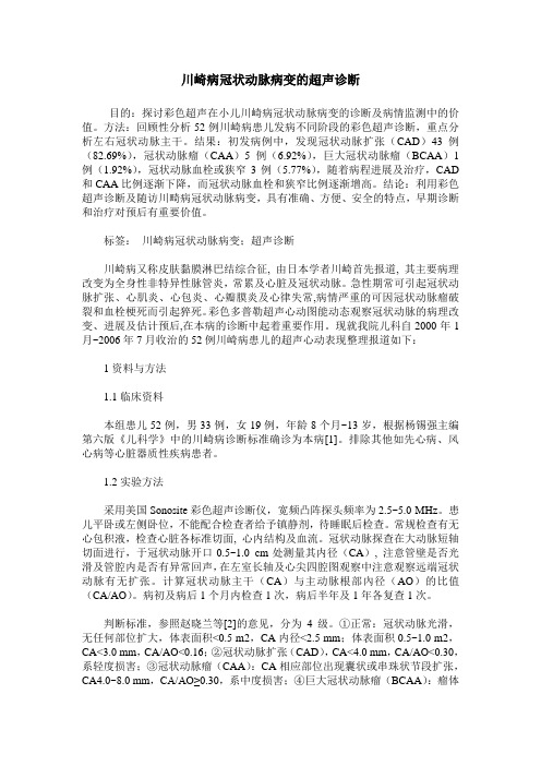 川崎病冠状动脉病变的超声诊断