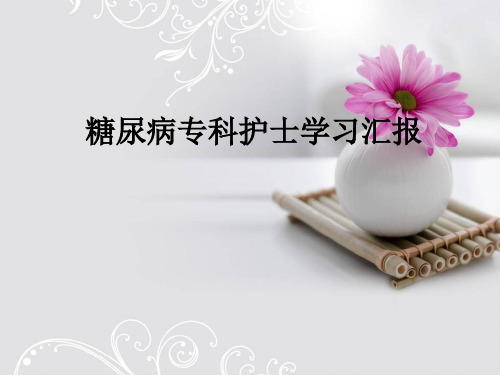 专科护士学习汇报 1ppt课件