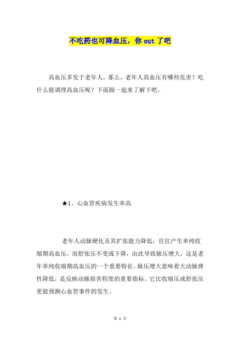 不吃药也可降血压,你out了吧