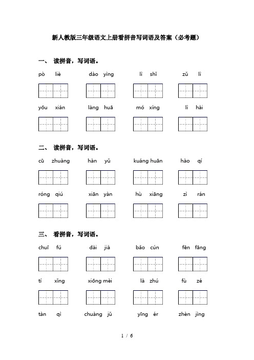 新人教版三年级语文上册看拼音写词语及答案(必考题)