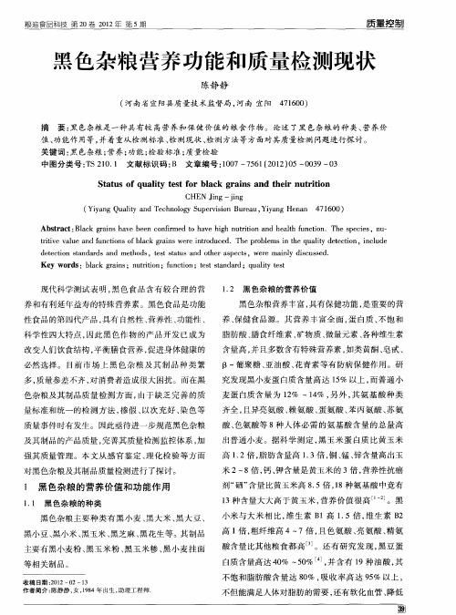 黑色杂粮营养功能和质量检测现状