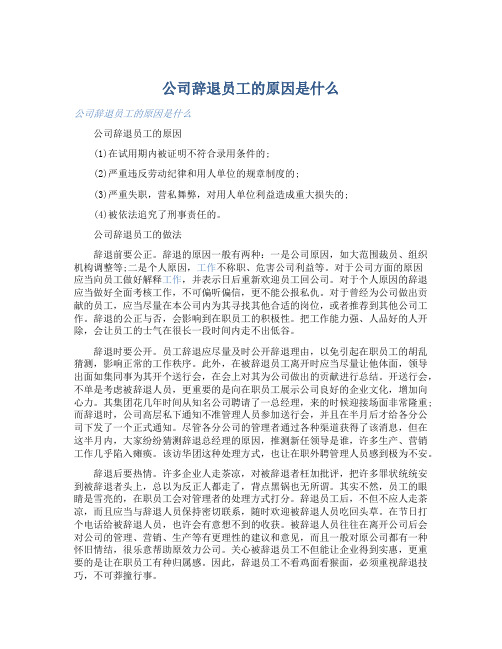 公司辞退员工的原因是什么 