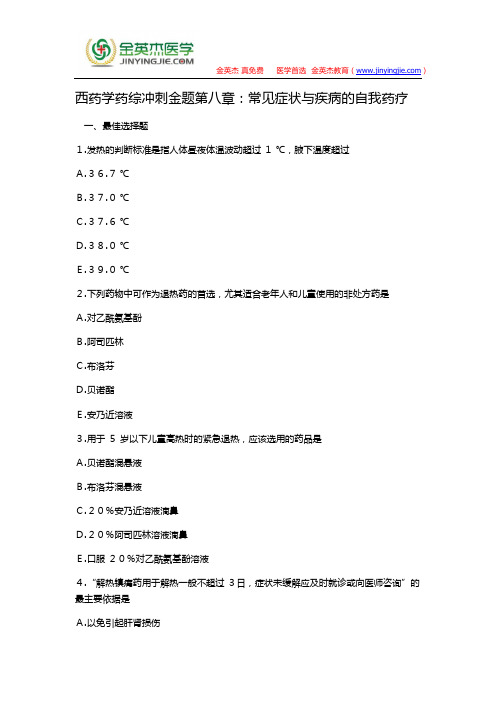 西药学药综冲刺金题第八章：常见症状与疾病的自我药疗