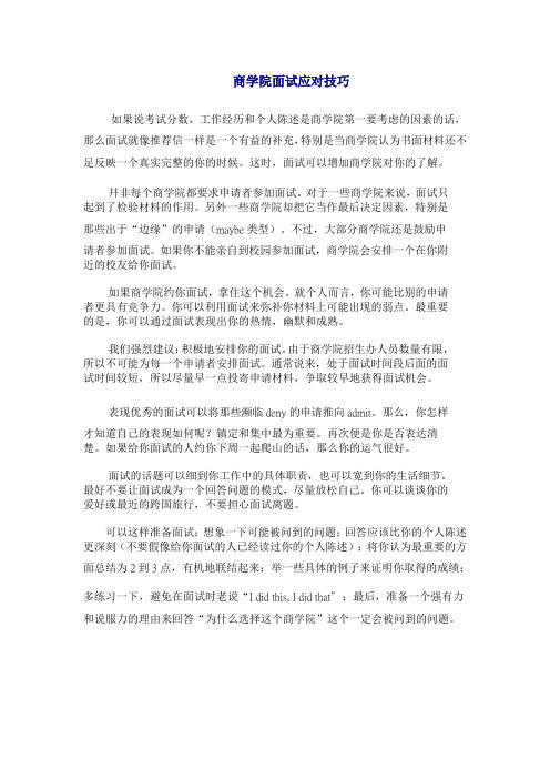商学院面试应对技巧