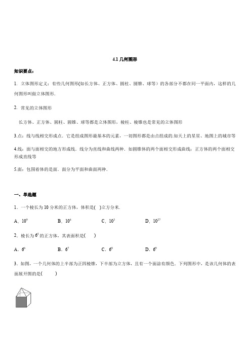 人教版七年级上数学第4章几何图形初步：4.1几何图形同步练习(含答案)