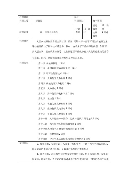 【校本课程纲要】高一物理校本课程《新能源》纲要