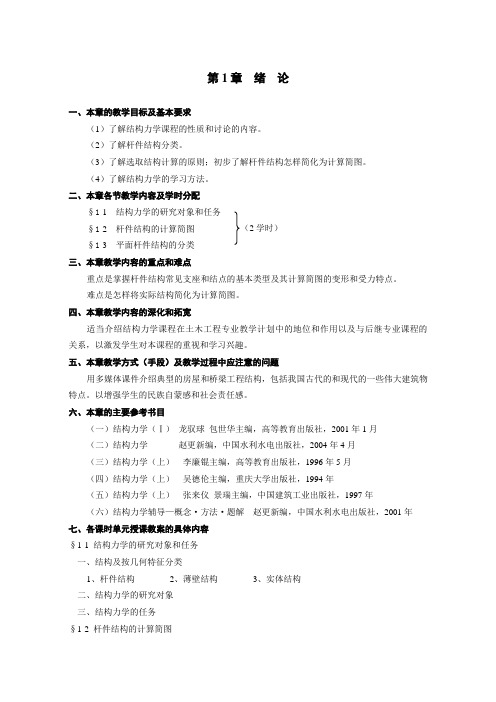 结构力学教案