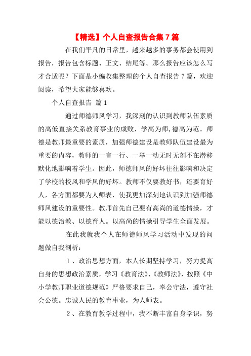 【精选】个人自查报告合集7篇