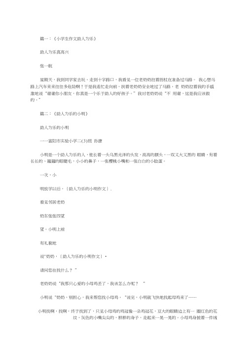 助人为乐的小明作文范文