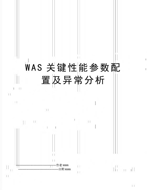 WAS关键性能参数配置及异常分析