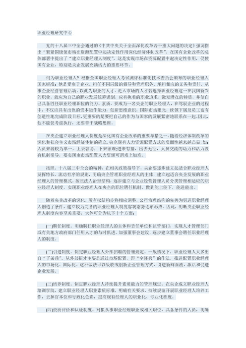 央企职业经理人制度建设的几点思考