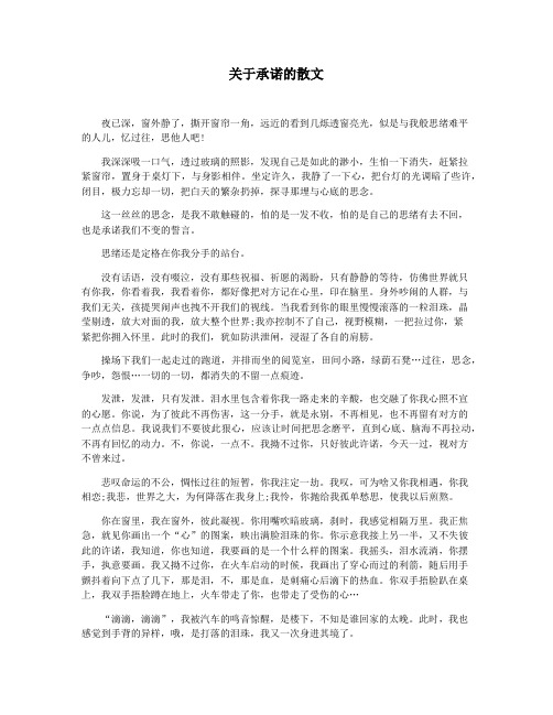 关于承诺的散文