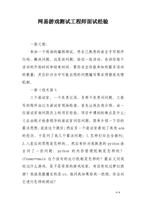 网易游戏测试工程师面试经验