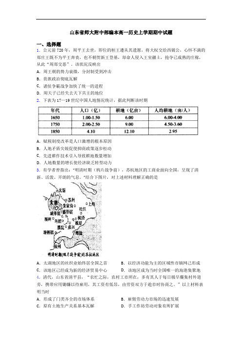 山东省师大附中部编本高一历史上学期期中试题