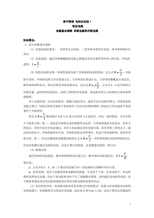 高中物理 电知识  总结3  恒定电流