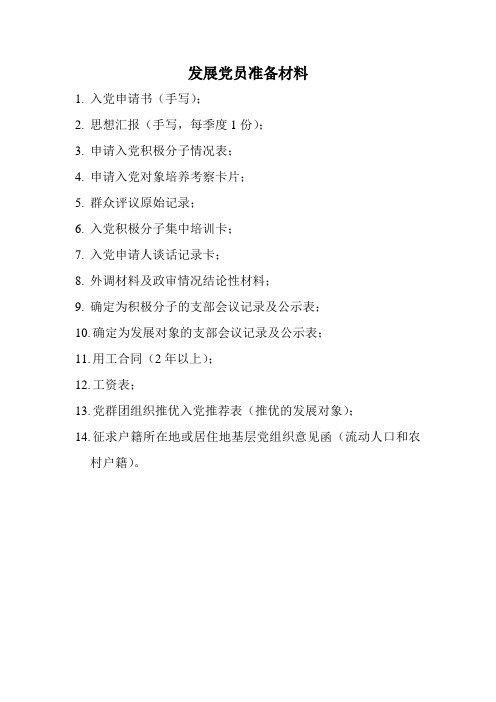 发展党员准备材料