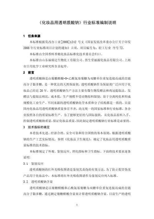 《化妆品透明质酸》行业标准编制说明