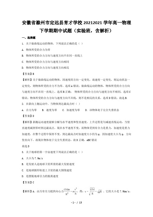 安徽省滁州市定远县育才学校2020-2021学年高一物理下学期期中试题(实验班,含解析)