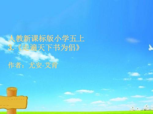 新版人教版五年级语文上册语文：五上3《走遍天下书为侣》课件(新人教版)精品课件