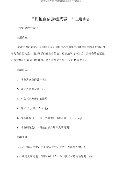 (中学班会教案)“拥抱自信扬起笑脸”主题班会